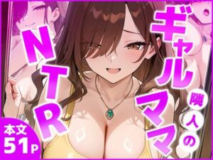 隣室のギャルママNTR ―旦那より気持ちいい！と僕の巨根に縋り付くー(ギャルNTRサークル) [d_799142]