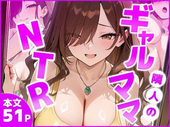 隣室のギャルママNTR ―旦那より気持ちいい！と僕の巨根に縋り付くー(ギャルNTRサークル) [d_799142]
