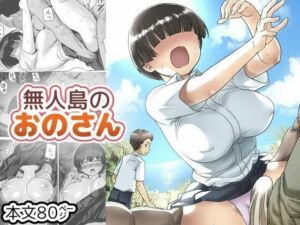 【ボイコミ】無人島のおのさん(FANZA同人ボイコミ) [d_799144]