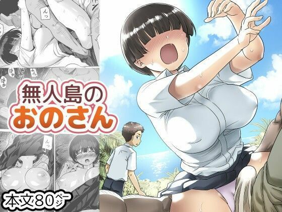 【ボイコミ】無人島のおのさん(FANZA同人ボイコミ) [d_799144]