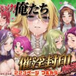それいけ！俺たち催淫封印輸送隊 後編(December_fool) [d_799145]