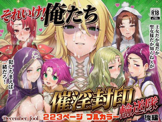 それいけ！俺たち催淫封印輸送隊 後編(December_fool) [d_799145]