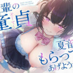 先輩の童貞、夏音がもらってあげようか？ 幼馴染の歳下処女ビッチに弄ばれる僕の童貞ちんぽ(はにぃらばぁず) [d_799148]