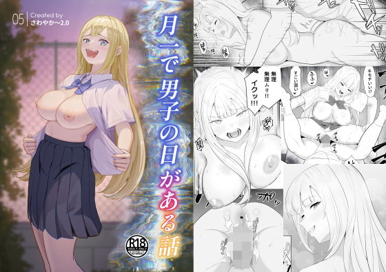 月1で男子の日がある話  〜女性優位〜  【君をモミモミ】(さわやか〜2.0) [d_799157]