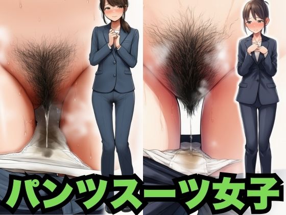 パンツスーツ女子の汗臭い恥ずかしいクロッチ（500枚分）(はなはな出版) [d_799171]