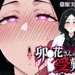 卯〇花さんの受難【催●実験編】(昇天堂りゆう) [d_799177]