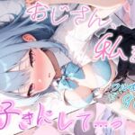 おじさん、私を好きにして…っ(とりきるてぃす) [d_799180]