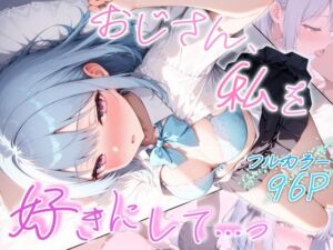 おじさん、私を好きにして…っ(とりきるてぃす) [d_799180]