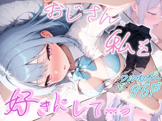 おじさん、私を好きにして…っ(とりきるてぃす) [d_799180]