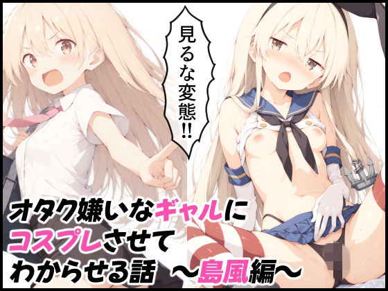 オタク嫌いなギャルにコスプレさせてわからせる話  〜島風編〜(はーもにくす) [d_799191]