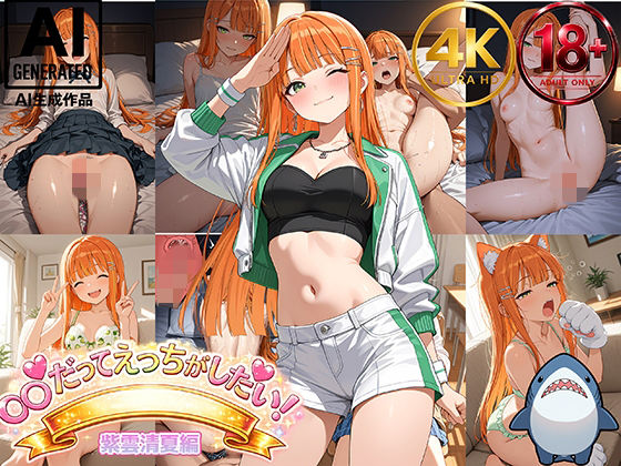 【紫雲清夏】アイドルだってエッチがしたい！(Shark56) [d_799241]
