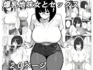 爆乳地味女とセックス(黄昏夕暮れ) [d_799257]