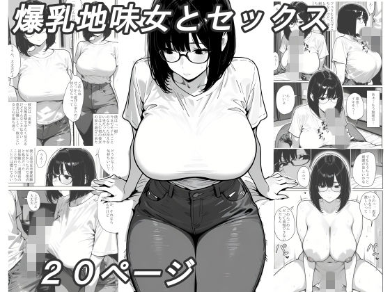 爆乳地味女とセックス(黄昏夕暮れ) [d_799257]