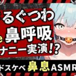 【実演オナニー×さるぐつわ】Fカップ同人声優がボールギャグ＆最凶おもちゃで変態マゾオナニー！逃げられない快楽にぶっ壊れオホ吠え絶叫絶頂！？【双葉すずね】(じつおな) [d_799265]