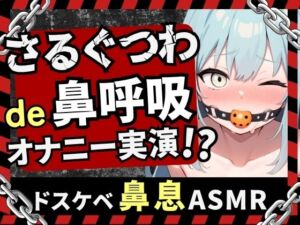 【実演オナニー×さるぐつわ】Fカップ同人声優がボールギャグ＆最凶おもちゃで変態マゾオナニー！逃げられない快楽にぶっ壊れオホ吠え絶叫絶頂！？【双葉すずね】(じつおな) [d_799265]