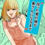 拾った男の娘が奥さんになるまで(新人女騎士) [d_799268]