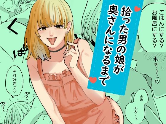 拾った男の娘が奥さんになるまで(新人女騎士) [d_799268]