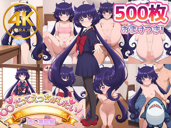 【赤◯黒絵】メンヘラたんだってエッチがしたい！(Shark56) [d_799275]