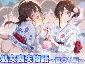 水原千鶴の処女喪失物語〜夏祭り編〜(のあのお部屋) [d_799278]