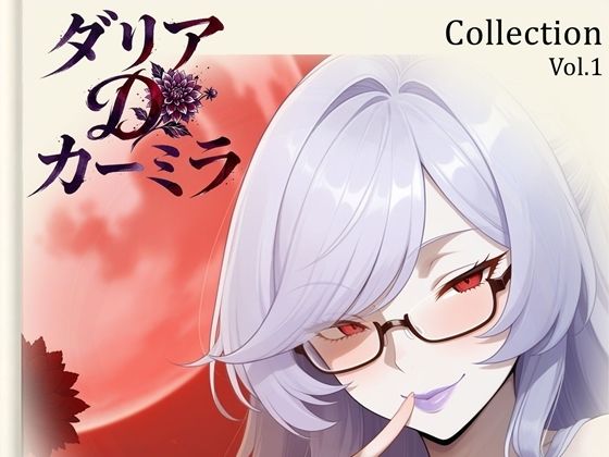【ダリア】Collection Vol.1｜54枚(YuK1) [d_799281]