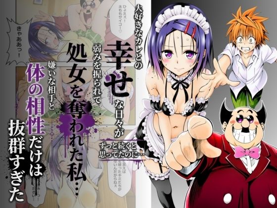 大好きなカレとの幸せな日々がずっと続くと思ってたのに…弱みを握られて処女を奪われた私…嫌いな相手と体の相性だけは抜群すぎた(奏) [d_799288]