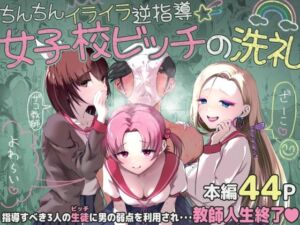 ちんちんイライラ逆指導 女子校ビッチの洗礼(うぃっぷらっしゅ！byしんき創作) [d_799304]