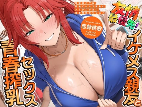 距離感バグな最強イケメス親友とハイテンション青春搾乳セックス♪（KU100マイク収録作品）(一番乳搾り) [d_799312]