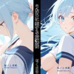 うなじに恋する放課後(坂ノ上水波) [d_799320]