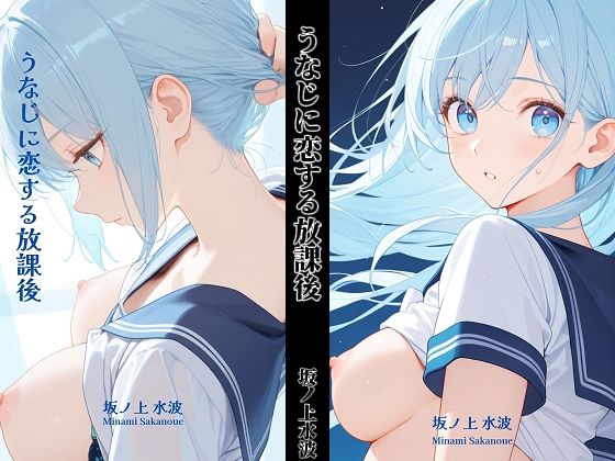 うなじに恋する放課後(坂ノ上水波) [d_799320]