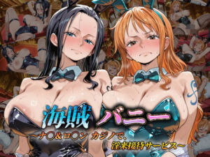 海賊バニー  〜ナ〇＆ロ〇ン カジノで、淫乱接待サービス〜(めるてぃほーる) [d_799322]