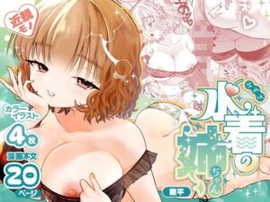 水着の姉ちゃん（『同棲してる姉と弟』番外編）(轍のエビ) [d_799325]