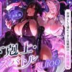 【下剋上・レズバトル】全てを手にした最強の魔王が、奴●として連れてきた敗戦国の下級淫魔に異世界の不思議なアイテムで徹底的に快楽を刷り込まれる話【KU100】(にゃまれっと) [d_799326]