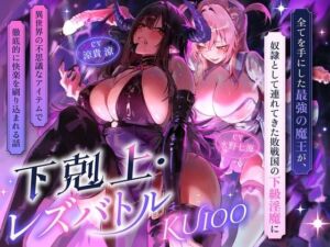 【下剋上・レズバトル】全てを手にした最強の魔王が、奴●として連れてきた敗戦国の下級淫魔に異世界の不思議なアイテムで徹底的に快楽を刷り込まれる話【KU100】(にゃまれっと) [d_799326]