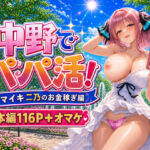 中野でパパ活！〜ナマイキ二乃のお金稼ぎ編〜(中野家) [d_799332]
