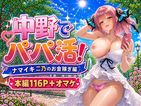 中野でパパ活！〜ナマイキ二乃のお金稼ぎ編〜(中野家) [d_799332]