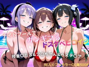 ナイトプールでガンギマるドスケベヒロイン 枝垂〇たる＆ア〇ちゃん＆ヘステ〇ア(タミフル) [d_799335]