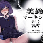 美鈴にマーキングされる話(SUBURBAN APE) [d_799341]