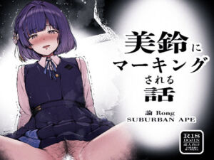 美鈴にマーキングされる話(SUBURBAN APE) [d_799341]