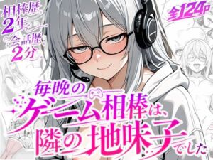 毎晩のゲーム相棒は、隣の地味子でした(真夜中の月星にゃんこ) [d_799342]