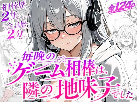 毎晩のゲーム相棒は、隣の地味子でした(真夜中の月星にゃんこ) [d_799342]