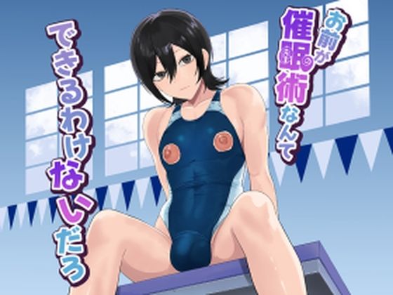 お前が催●術なんてできるわけないだろ(舞樹) [d_799344]