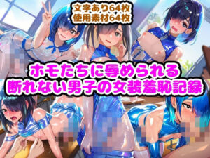 ホモたちに辱められる断れない男子の女装羞恥記録(n) [d_799347]