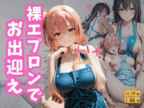 裸エプロンでお出迎え(えろすけ) [d_799356]