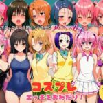 蜂に刺されてフェロモン全開！リトを見たとらぶる女子たちがコスプレ衣装でエッチをおねだり！(しっぽ) [d_799363]