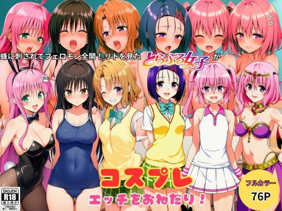 蜂に刺されてフェロモン全開！リトを見たとらぶる女子たちがコスプレ衣装でエッチをおねだり！(しっぽ) [d_799363]
