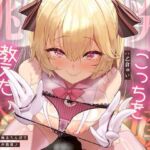 【挑発令嬢】魔法よりも、こっちを教えたいんでしょ？〜ザコ先生の極太ちんぽでわからせ嬌声指導♪〜（KU100収録作品）(めすぷれ♪) [d_799364]