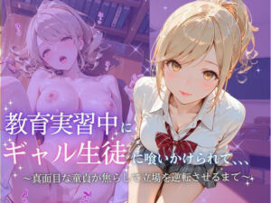 教育実習中にギャル生徒に喰いかけられて(たけ×まる) [d_799368]