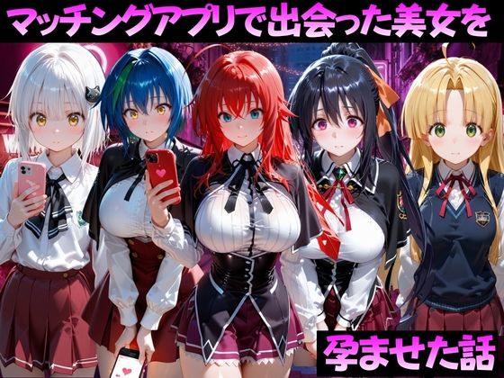 マッチングアプリで出会った美女を孕ませた話 ハ●スクールD×D編(ガトーショコラ) [d_799372]