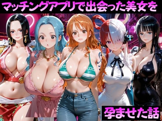 マッチングアプリで出会った美女を孕ませた話 ワ●ピース編(ガトーショコラ) [d_799375]