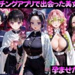 マッチングアプリで出会った美女を孕ませた話 鬼●の刃編(ガトーショコラ) [d_799376]